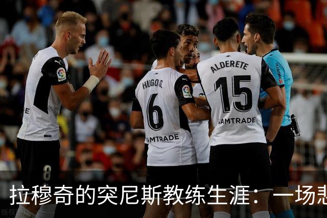 拉穆奇的突尼斯教练生涯：一场悲伤的足球喜剧