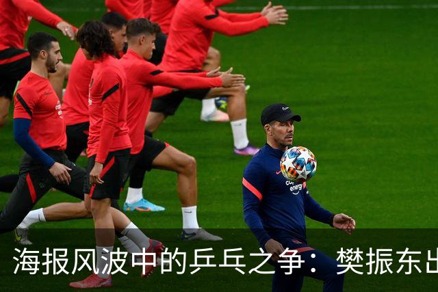 海报风波中的乒乓之争：樊振东出名却缺赛，王楚钦新星崛起！