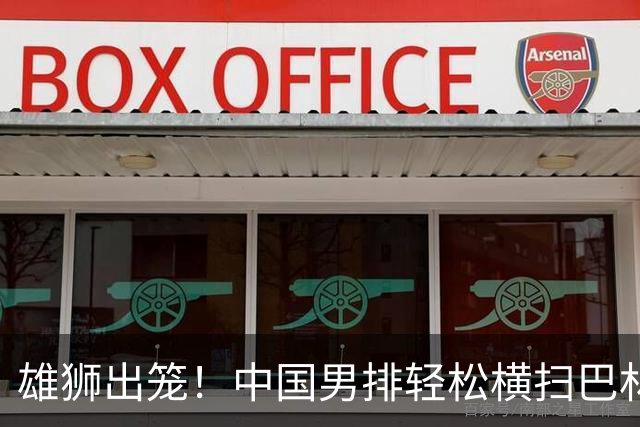 雄狮出笼！中国男排轻松横扫巴林晋级四强