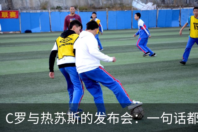 C罗与热苏斯的发布会：一句话都没说的八大秘密