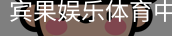 宾果娱乐体育中国官方网站